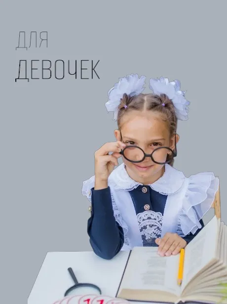 Школьная форма для девочек